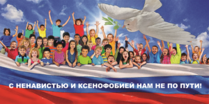 В Нижегородской области стартовала профилактическая акция «С ненавистью и ксенофобией нам не по пути»