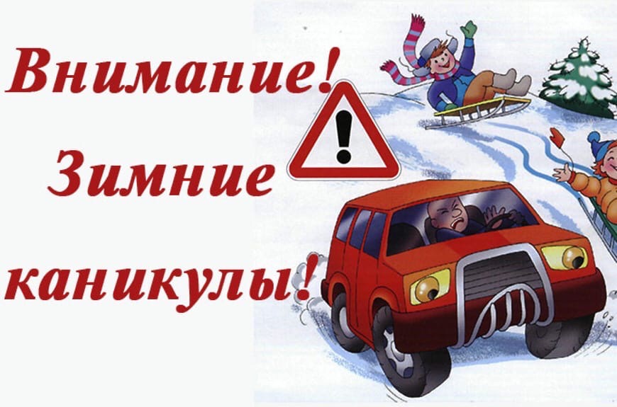 ОГИБДД ОМВД России «Балахнинский» информирует — скоро зимние каникулы!